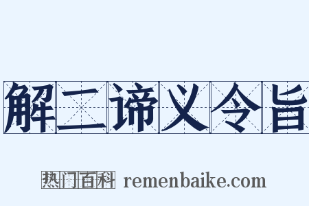 解二谛义令旨是什么意思的图片